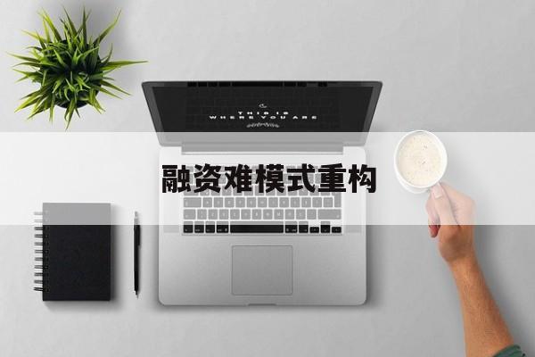 宁德市融资难模式重构(融资难的主要表现)