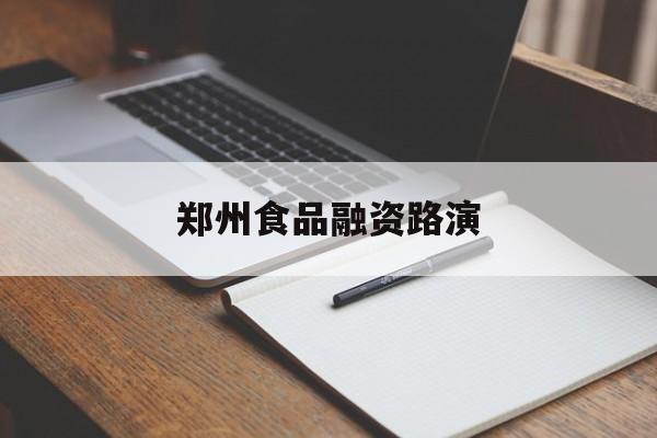 宁德市郑州食品融资路演(郑州食品展2021)